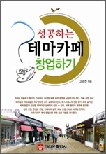성공하는 테마카페 창업하기