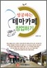 성공하는 테마카페 창업하기