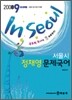 2008 9급 In Seoul 서울시 정채영 문제국어