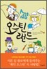 오스틴랜드