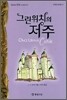 그린위치의 저주