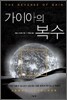 가이아의 복수