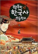 행복한 한국사 초등학교 3