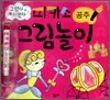 피카소 그림놀이 공주
