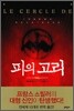 피의 고리
