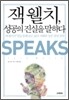 잭 웰치, 성공의 진실을 말하다
