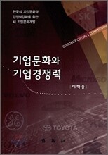 기업문화와 기업경쟁력