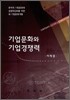 기업문화와 기업경쟁력