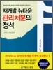 재개발 뉴타운 관리처분의 정석