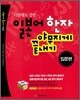 일본어 한자 야무지게 끝내기 입문편