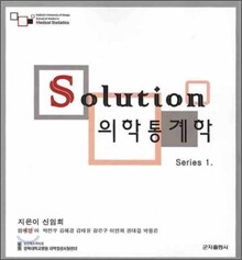 SOLUTION 의학통계학