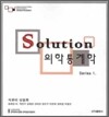 SOLUTION 의학통계학
