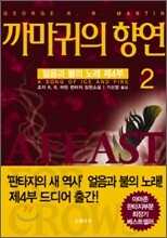 까마귀의 향연 2