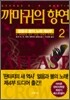 까마귀의 향연 2