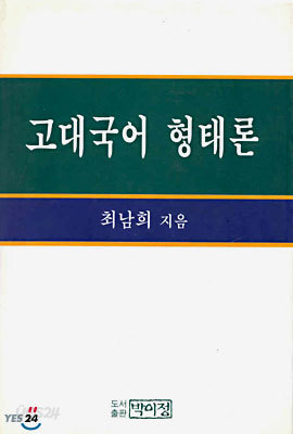 고대 국어 형태론