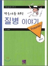 간호사를 위한 질병 이야기