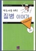 간호사를 위한 질병 이야기