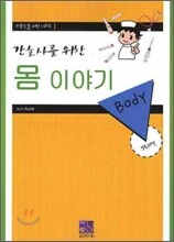 간호사를 위한 몸 이야기