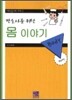 간호사를 위한 몸 이야기