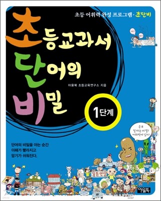 초등교과서 단어의 비밀 1단계 (초등 1~3학년)