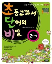 초등교과서 단어의 비밀 2단계 (초등 1~3학년)