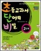 초등교과서 단어의 비밀 2단계 (초등 1~3학년)