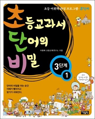 초등교과서 단어의 비밀 3단계 - 1 (초등 2~4학년)
