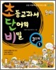 초등교과서 단어의 비밀 3단계 - 1 (초등 2~4학년)