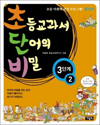 초등교과서 단어의 비밀 3단계 - 2 (초등 2~4학년)