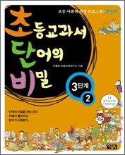 초등교과서 단어의 비밀 3단계 - 2 (초등 2~4학년)