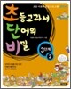 초등교과서 단어의 비밀 3단계 - 2 (초등 2~4학년)