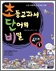초등교과서 단어의 비밀 4단계 - 1 (초등 3~5학년)