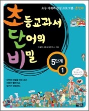 초등교과서 단어의 비밀 5단계 - 1 (초등 4~6학년)