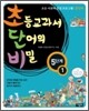초등교과서 단어의 비밀 5단계 - 1 (초등 4~6학년)