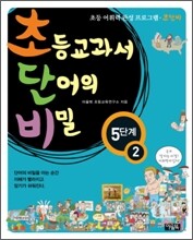 초등교과서 단어의 비밀 5단계 - 2 (초등 4~6학년)