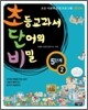 초등교과서 단어의 비밀 5단계 - 2 (초등 4~6학년)