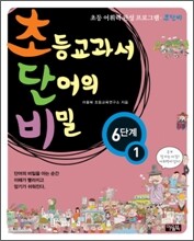 초등교과서 단어의 비밀 6단계 - 1 (초등 4~6학년)