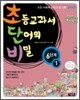 초등교과서 단어의 비밀 6단계 - 1 (초등 4~6학년)