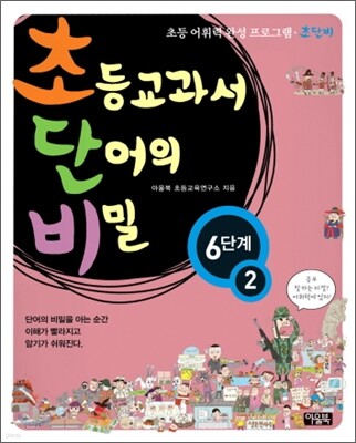 초등교과서 단어의 비밀 6단계 - 2 (초등 4~6학년)