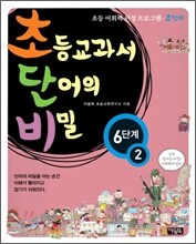 초등교과서 단어의 비밀 6단계 - 2 (초등 4~6학년)