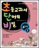 초등교과서 단어의 비밀 6단계 - 2 (초등 4~6학년)