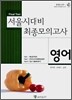 서울시대비 최종모의고사 Final Test 영어
