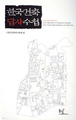 한국건축 답사수첩