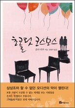 초콜릿 코스모스