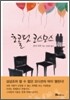초콜릿 코스모스