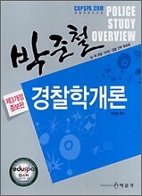 박준철 경찰학개론