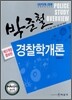 박준철 경찰학개론