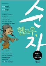 헬로우, 순자