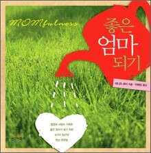 좋은 엄마 되기