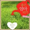 좋은 엄마 되기